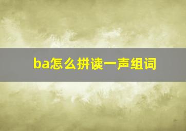 ba怎么拼读一声组词