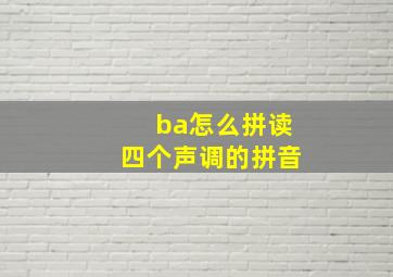 ba怎么拼读四个声调的拼音