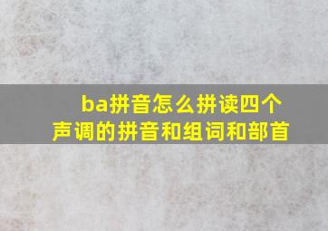 ba拼音怎么拼读四个声调的拼音和组词和部首