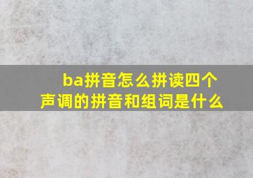 ba拼音怎么拼读四个声调的拼音和组词是什么