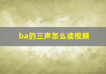 ba的三声怎么读视频