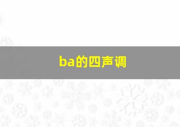 ba的四声调