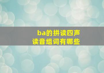 ba的拼读四声读音组词有哪些