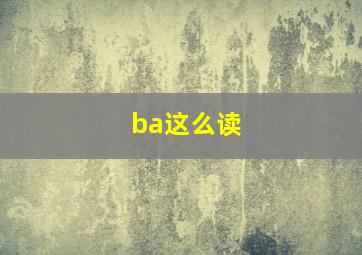 ba这么读