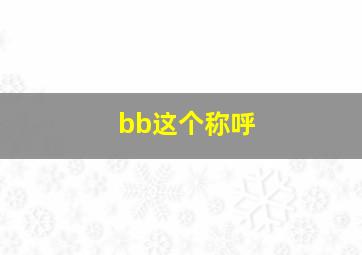 bb这个称呼