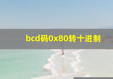 bcd码0x80转十进制