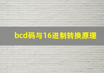 bcd码与16进制转换原理