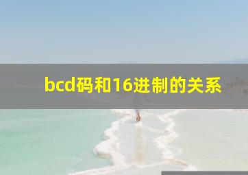 bcd码和16进制的关系