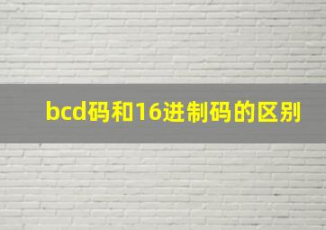 bcd码和16进制码的区别