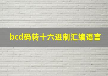 bcd码转十六进制汇编语言