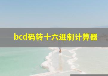 bcd码转十六进制计算器