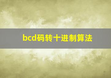 bcd码转十进制算法