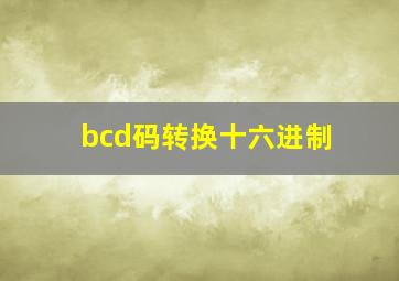 bcd码转换十六进制