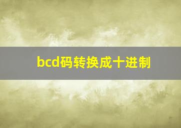 bcd码转换成十进制