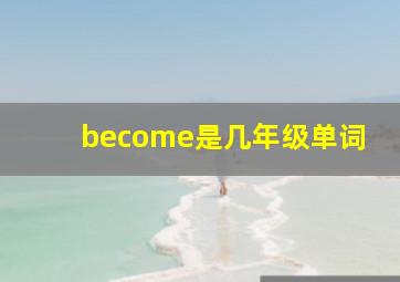 become是几年级单词