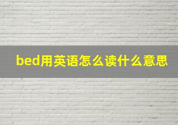 bed用英语怎么读什么意思