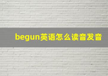 begun英语怎么读音发音