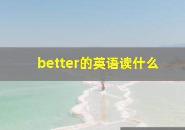 better的英语读什么