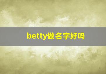 betty做名字好吗