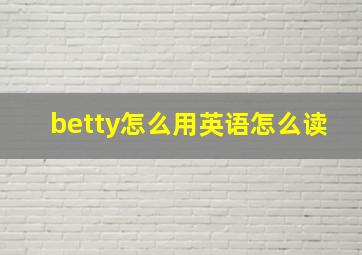 betty怎么用英语怎么读