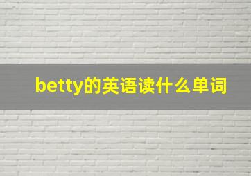 betty的英语读什么单词