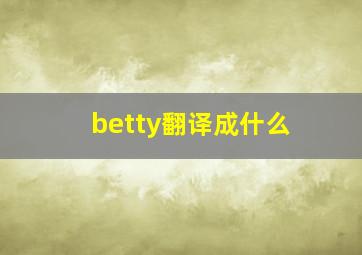 betty翻译成什么