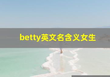 betty英文名含义女生