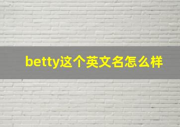 betty这个英文名怎么样