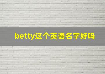 betty这个英语名字好吗