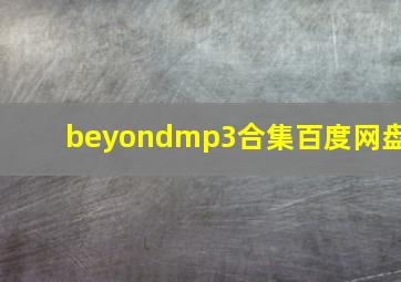 beyondmp3合集百度网盘