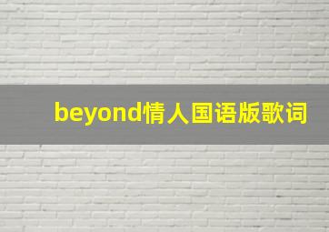 beyond情人国语版歌词