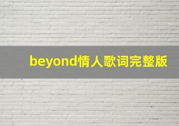 beyond情人歌词完整版