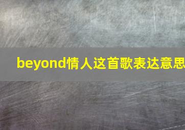 beyond情人这首歌表达意思