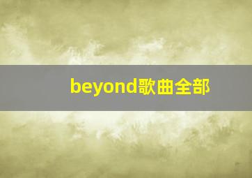 beyond歌曲全部