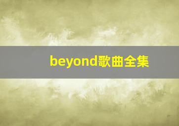 beyond歌曲全集