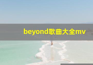 beyond歌曲大全mv