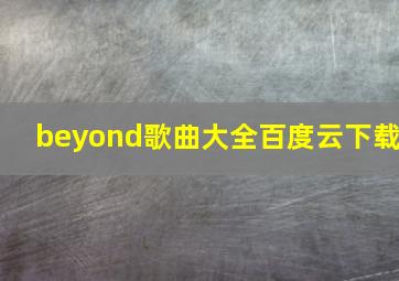 beyond歌曲大全百度云下载