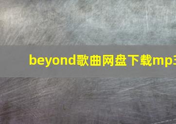 beyond歌曲网盘下载mp3