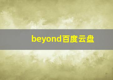 beyond百度云盘