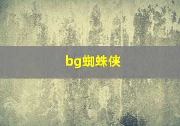 bg蜘蛛侠