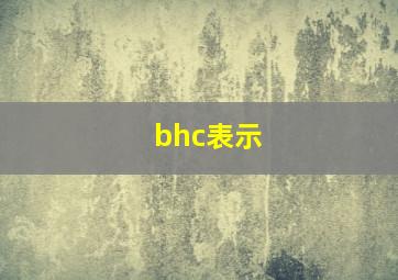 bhc表示