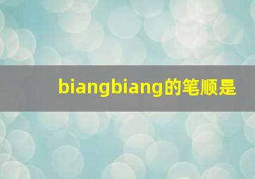 biangbiang的笔顺是