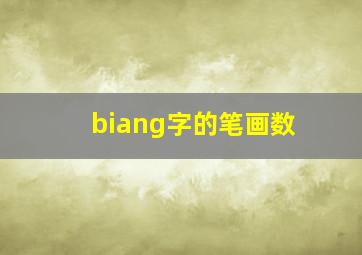 biang字的笔画数