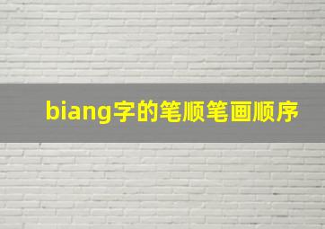 biang字的笔顺笔画顺序