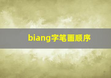 biang字笔画顺序