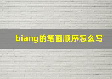 biang的笔画顺序怎么写