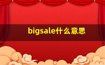 bigsale什么意思