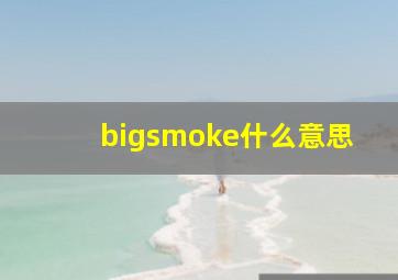 bigsmoke什么意思