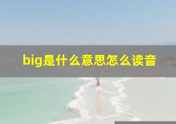 big是什么意思怎么读音