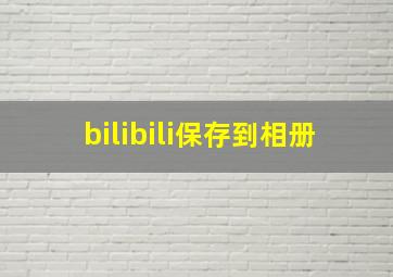 bilibili保存到相册